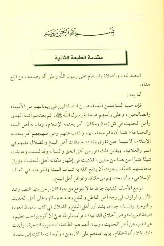 The People of Hadith are the Victorious, Surviving Sect أهل الحديث هم الطائفة المنصورة الناجية (21726) The People of Hadith are the Victorious, Surviving Sect أهل الحديث هم الطائفة المنصورة الناجية (21726)