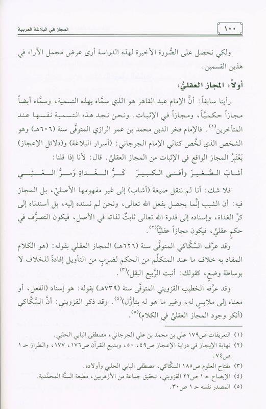 Metaphor in Arabic rhetoric المجاز في البلاغةالعربية (21870)