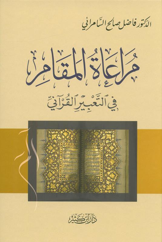 Taking into account the position in the Qur’anic expression مراعاةالمقام في التعبير القرآني (21888) Taking into account the position in the Qur’anic expression مراعاةالمقام في التعبير القرآني (21888)