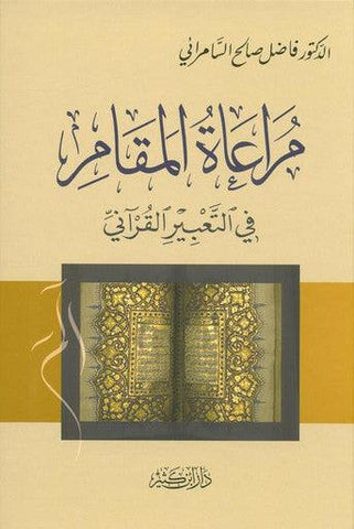 Taking into account the position in the Qur’anic expression مراعاةالمقام في التعبير القرآني Taking into account the position in the Qur’anic expression مراعاةالمقام في التعبير القرآني