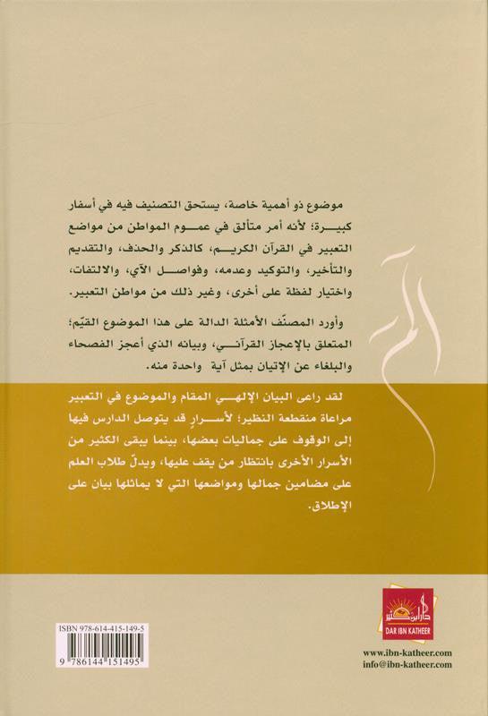 Taking into account the position in the Qur’anic expression مراعاةالمقام في التعبير القرآني (21888)