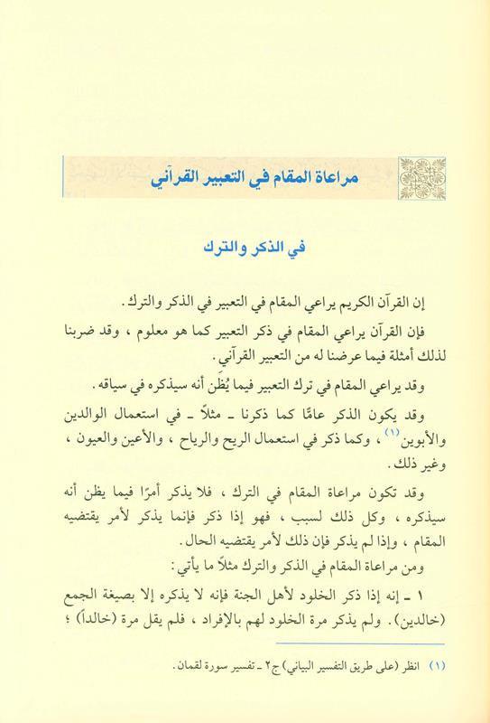 Taking into account the position in the Qur’anic expression مراعاةالمقام في التعبير القرآني (21888) Taking into account the position in the Qur’anic expression مراعاةالمقام في التعبير القرآني (21888)