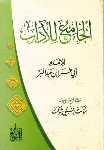 The Collector of Literature الجامع للآداب