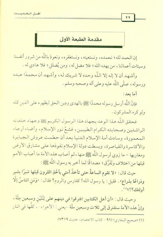 The People of Hadith are the Victorious, Surviving Sect أهل الحديث هم الطائفة المنصورة الناجية (21726) The People of Hadith are the Victorious, Surviving Sect أهل الحديث هم الطائفة المنصورة الناجية (21726)