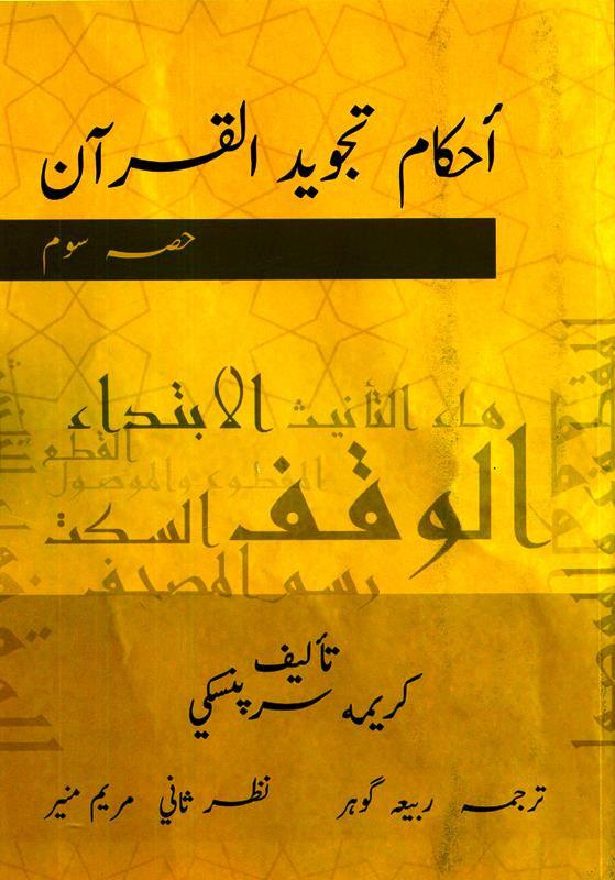 Tajweed Rules of the Quran Part 3 Urdu (22031) Tajweed Rules of the Quran Part 3 Urdu (22031)