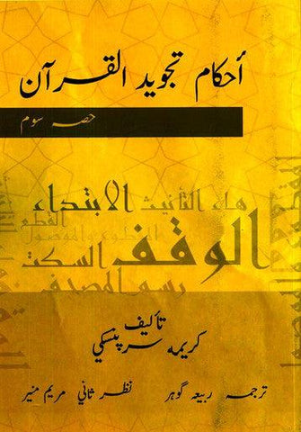 Tajweed Rules of the Quran Part 3 Urdu Tajweed Rules of the Quran Part 3 Urdu
