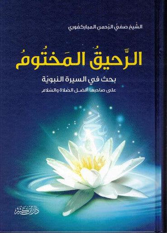 Ar-Raheeq Al Makhtum (Arabic Only) الرحیق المختوم Ar-Raheeq Al Makhtum (Arabic Only) الرحیق المختوم