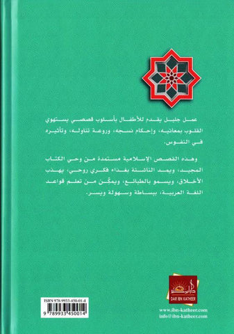 Stories of the Prophets for Kids Arabic Medium 15x21 H/C, قصص النبيين للاطفال,9789933450014 Stories of the Prophets for Kids Arabic Medium 15x21 H/C, قصص النبيين للاطفال,9789933450014