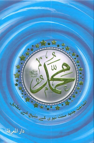 MUHAMMAD    اشاعت جديد سنت نبوی کےمنہج کے مطابق MUHAMMAD    اشاعت جديد سنت نبوی کےمنہج کے مطابق
