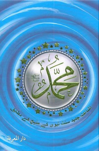 MUHAMMAD اشاعت جديد سنت نبوی کےمنہج کے مطابق (Urdu Language)