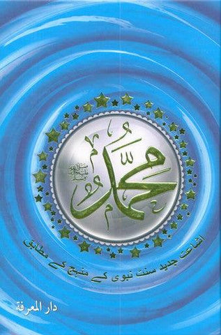 MUHAMMAD    اشاعت جديد سنت نبوی کےمنہج کے مطابق  (Urdu Language) MUHAMMAD    اشاعت جديد سنت نبوی کےمنہج کے مطابق  (Urdu Language)