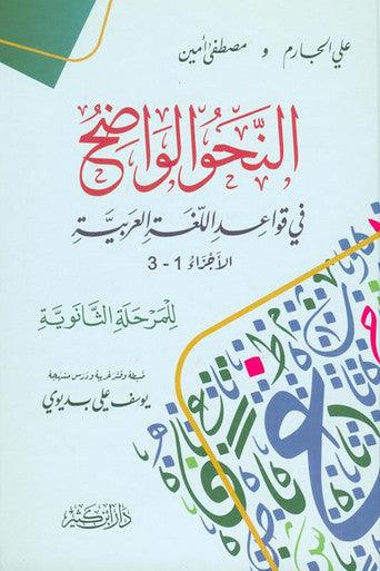 clear grammar for High School النحوالواضح