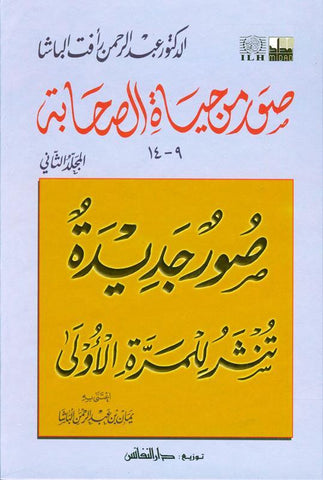 Pictures from the life of the Companions Vol 2 صور من حياةالصحابة (21854), 9789775827159 Pictures from the life of the Companions Vol 2 صور من حياةالصحابة (21854), 9789775827159