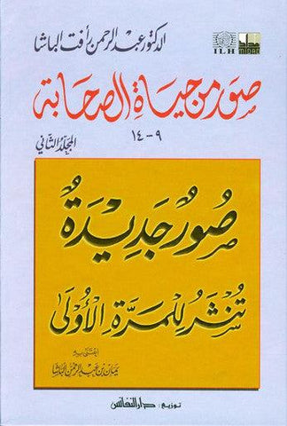Pictures from the life of the Companions Vol 2 صور من حياةالصحابة Pictures from the life of the Companions Vol 2 صور من حياةالصحابة