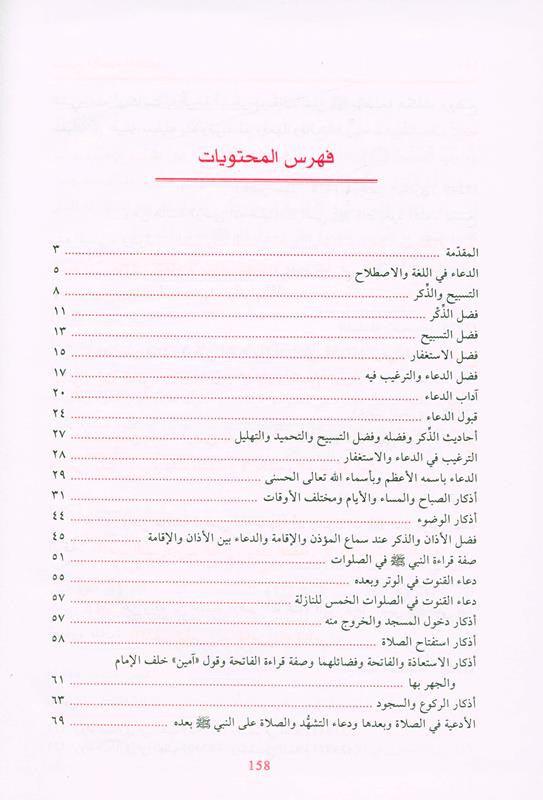 supplications and Invocations صحيح الادعية والاذكار (21964), 9782745165336 supplications and Invocations صحيح الادعية والاذكار (21964), 9782745165336
