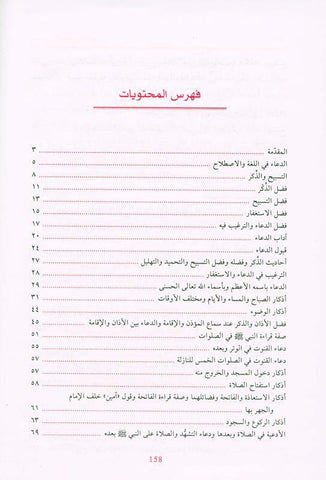supplications and Invocations صحيح الادعية والاذكار (21964), 9782745165336 supplications and Invocations صحيح الادعية والاذكار (21964), 9782745165336