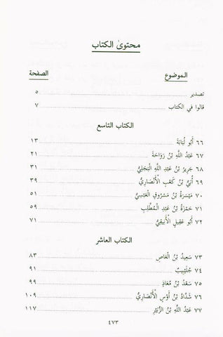 Pictures from the life of the Companions Vol 2 صور من حياةالصحابة (21854), 9789775827159 Pictures from the life of the Companions Vol 2 صور من حياةالصحابة (21854), 9789775827159