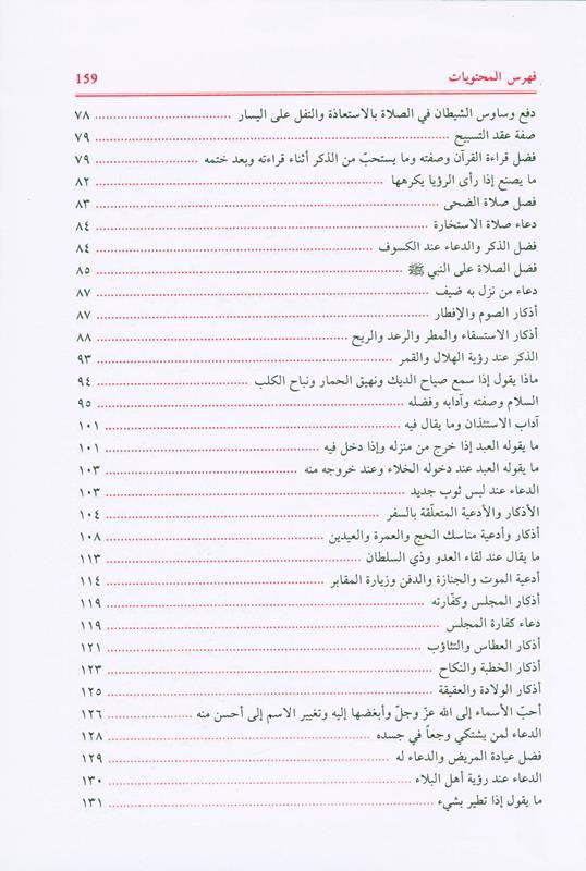 supplications and Invocations صحيح الادعية والاذكار (21964), 9782745165336 supplications and Invocations صحيح الادعية والاذكار (21964), 9782745165336