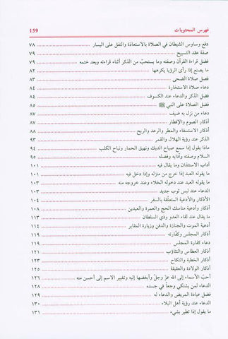 supplications and Invocations صحيح الادعية والاذكار (21964), 9782745165336 supplications and Invocations صحيح الادعية والاذكار (21964), 9782745165336