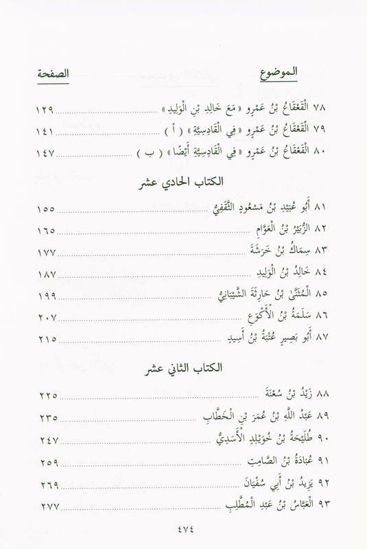 Pictures from the life of the Companions Vol 2 صور من حياةالصحابة (21854), 9789775827159 Pictures from the life of the Companions Vol 2 صور من حياةالصحابة (21854), 9789775827159