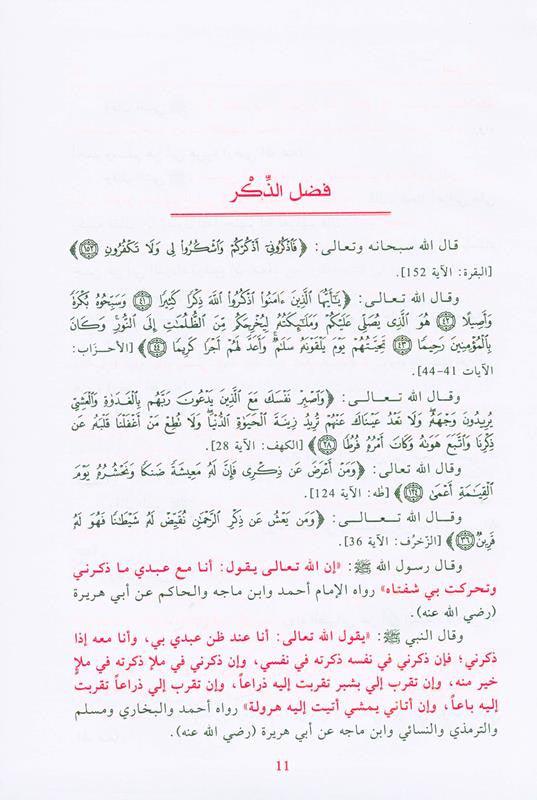 supplications and Invocations صحيح الادعية والاذكار (21964), 9782745165336