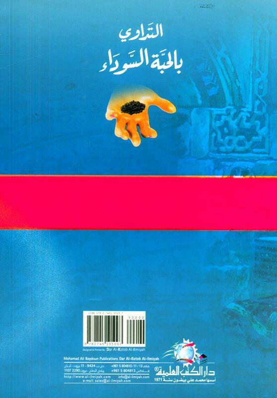 Medication with the Black Seed, التَداوي با لحبَّة السَّوداء, 9782745105097