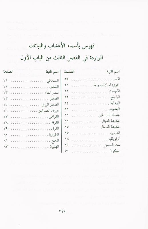 Medication with the Black Seed, التَداوي با لحبَّة السَّوداء, 9782745105097