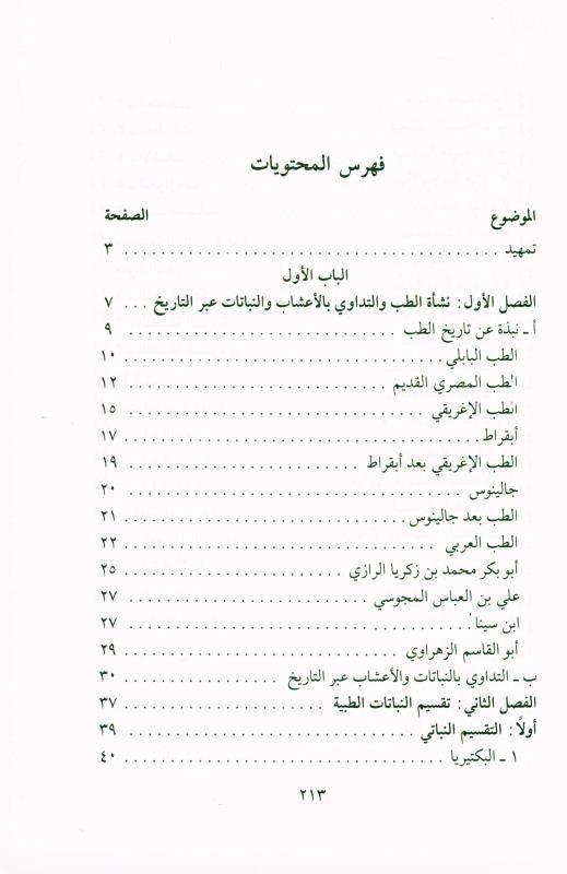 Medication with the Black Seed, التَداوي با لحبَّة السَّوداء, 9782745105097