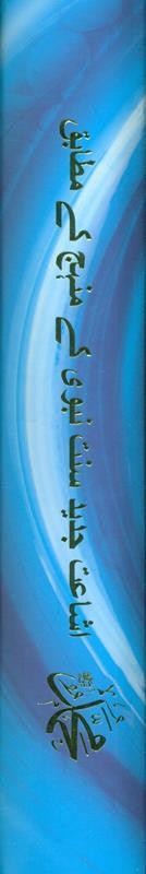 MUHAMMAD اشاعت جديد سنت نبوی کےمنہج کے مطابق