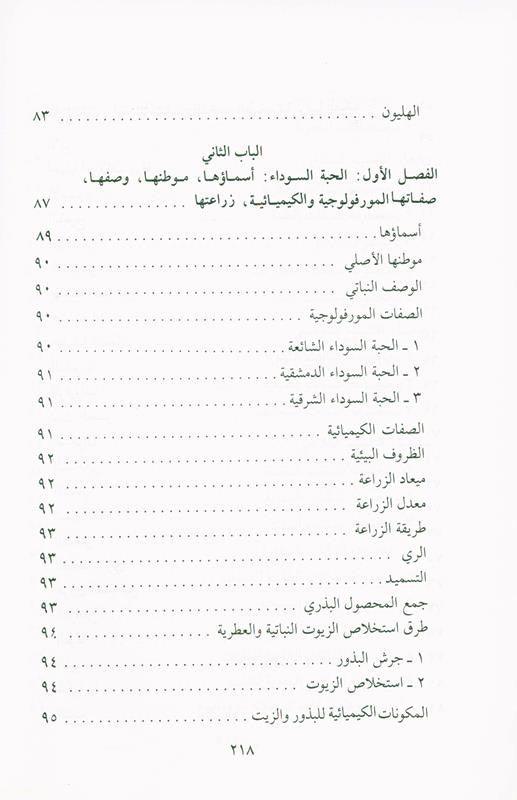 Medication with the Black Seed, التَداوي با لحبَّة السَّوداء, 9782745105097