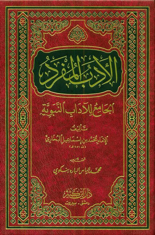 Adab al-Mufrad الأدب المفرد :Imam Bukhari