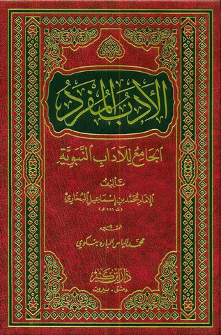 Adab al-Mufrad الأدب المفرد :Imam Bukhari Adab al-Mufrad الأدب المفرد :Imam Bukhari