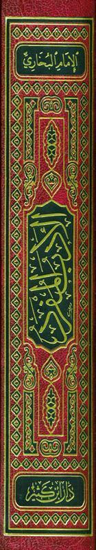 Adab al-Mufrad الأدب المفرد :Imam Bukhari