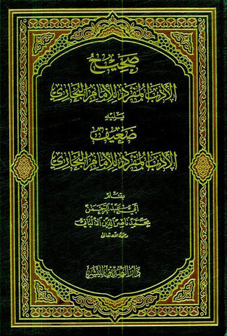 Sahih Al Adab Al Mufrad :Imam Bukhari (Arabic Only) Sahih Al Adab Al Mufrad :Imam Bukhari (Arabic Only)
