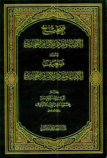 Sahih Al Adab Al Mufrad :Imam Bukhari (Arabic Only)