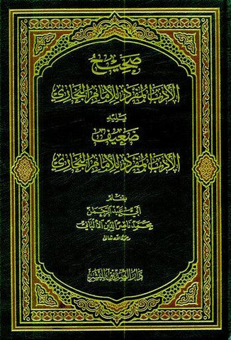 Sahih Al Adab Al Mufrad :Imam Bukhari (Arabic Only) Sahih Al Adab Al Mufrad :Imam Bukhari (Arabic Only)