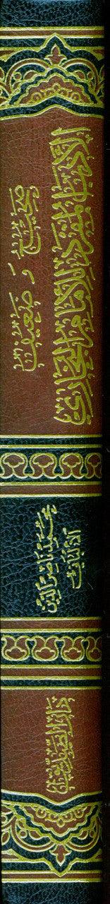 Sahih Al Adab Al Mufrad :Imam Bukhari (Arabic Only)