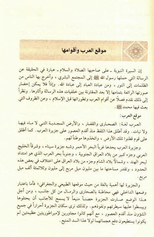 Ar-Raheeq Al Makhtum (Arabic Only), 9786144150177 الرحیق المختوم (21672) Ar-Raheeq Al Makhtum (Arabic Only), 9786144150177 الرحیق المختوم (21672)