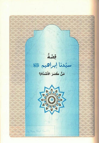 Stories of the Prophets for Kids Arabic Medium 15x21 H/C, قصص النبيين للاطفال,9789933450014 Stories of the Prophets for Kids Arabic Medium 15x21 H/C, قصص النبيين للاطفال,9789933450014