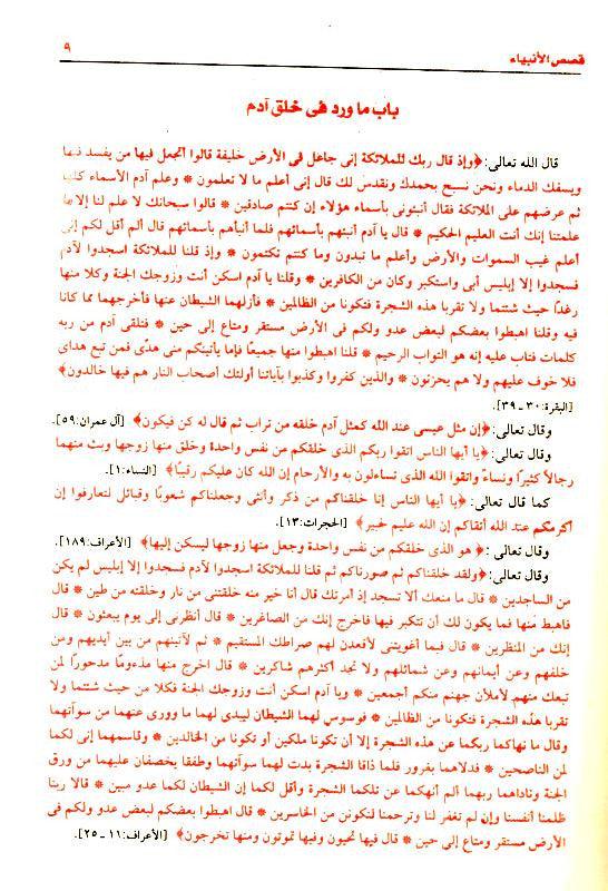 Stories of the Prophets Arabic Large 17x24 Beirut Print قصص الانبياء (23106)