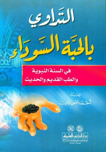 Medication with the Black Seed التَداوي با لحبَّة السَّوداء