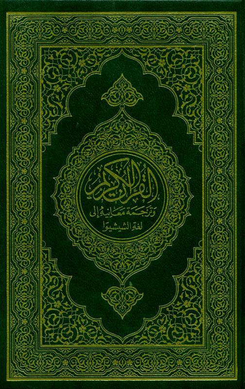 The Noble Quran In Chichewa Language, 9960847438