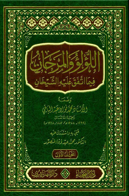 Lu'lu Wa-Al-Marjan Muslim / Bukhari اللوّلووَالمرجان فيما اتفق عليه الشيخان vol 1&2, 9789933531331 Lu'lu Wa-Al-Marjan Muslim / Bukhari اللوّلووَالمرجان فيما اتفق عليه الشيخان vol 1&2, 9789933531331