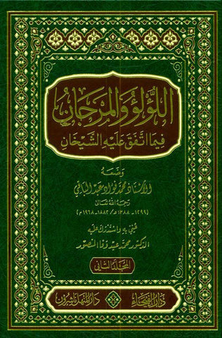 Lu'lu Wa-Al-Marjan Muslim / Bukhari اللوّلووَالمرجان فيما اتفق عليه الشيخان vol 1&2, 9789933531331 Lu'lu Wa-Al-Marjan Muslim / Bukhari اللوّلووَالمرجان فيما اتفق عليه الشيخان vol 1&2, 9789933531331