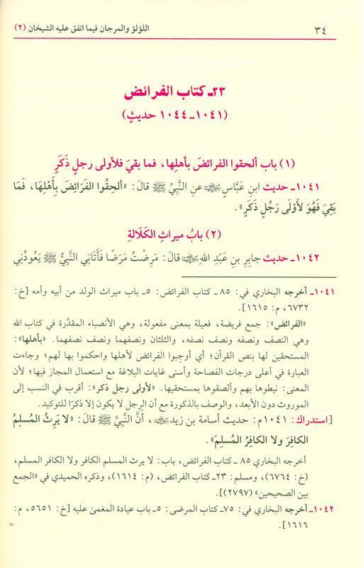 Lu'lu Wa-Al-Marjan Muslim / Bukhari اللوّلووَالمرجان فيما اتفق عليه الشيخان vol 1&2, 9789933531331 Lu'lu Wa-Al-Marjan Muslim / Bukhari اللوّلووَالمرجان فيما اتفق عليه الشيخان vol 1&2, 9789933531331