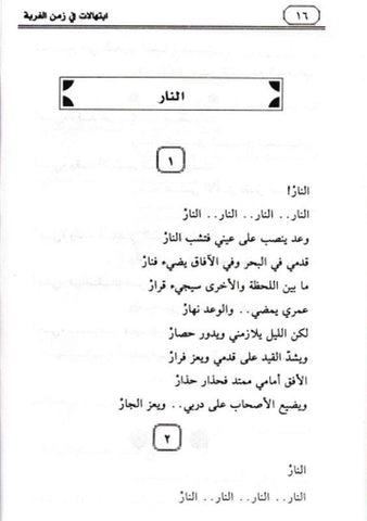 Prayers in the time of alienation Arabic - ابتهالات في زمن الغربة Prayers in the time of alienation Arabic - ابتهالات في زمن الغربة