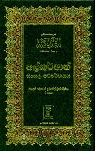 Noble Quran in Sinhali Language -උතුම් අල් කුර්ආනය