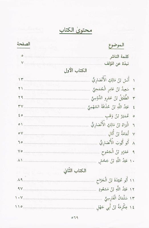 Pictures from the life of the Companions Vol 1_8 , صور من حياةالصحابة, 9775827124 Pictures from the life of the Companions Vol 1_8 , صور من حياةالصحابة, 9775827124