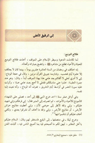 Ar-Raheeq Al Makhtum (Arabic Only), 9786144150177 الرحیق المختوم (21672) Ar-Raheeq Al Makhtum (Arabic Only), 9786144150177 الرحیق المختوم (21672)