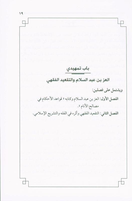 Jurisprudence Rules through a Book, 9789775059932 القواعد الفقهية من خلال كتاب (21811)